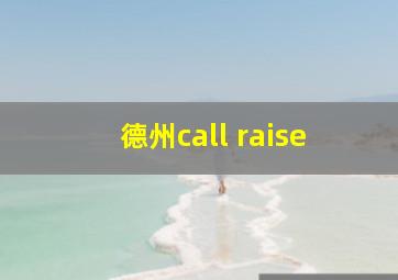 德州call raise